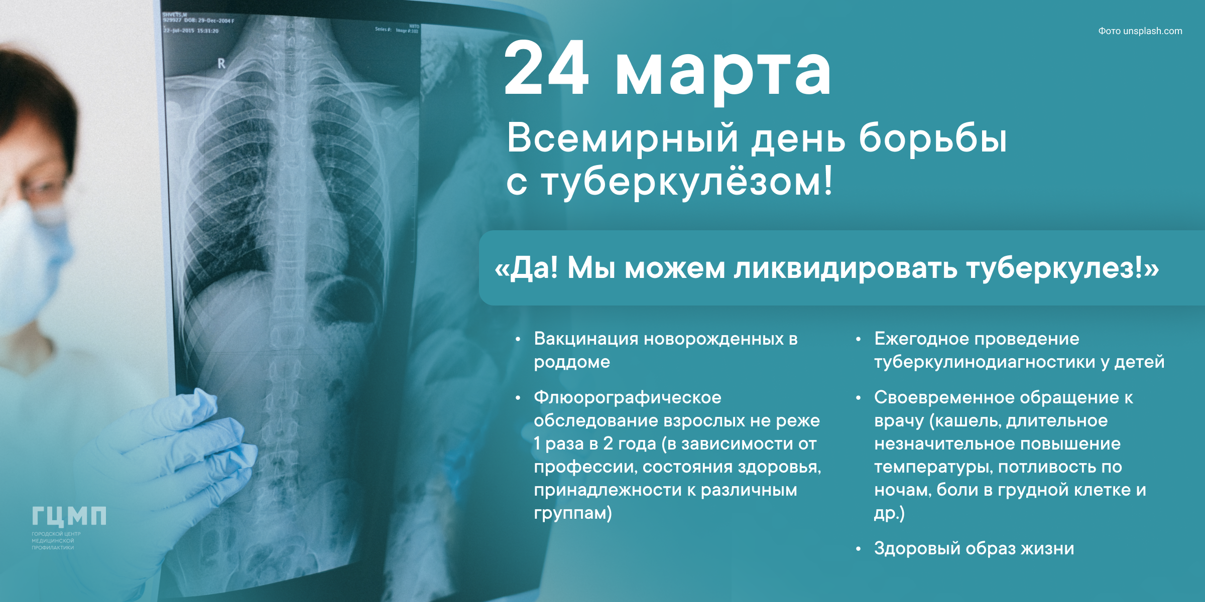 20 - 26 марта неделя профилактики инфекционных заболеваний. вт.ч. Всемирный  день борьбы с туберкулезом - СПб ГБУЗ 