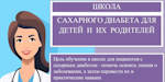 ДГП17 школа диабета