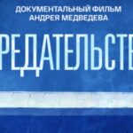 предательство - как оно наказывается