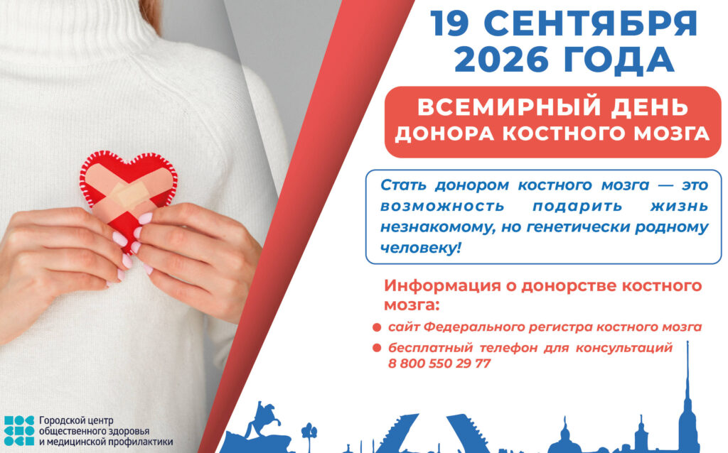 Всемирный день донора костного мозга 2026