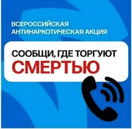Акция Сообщи, где торгуют смертью