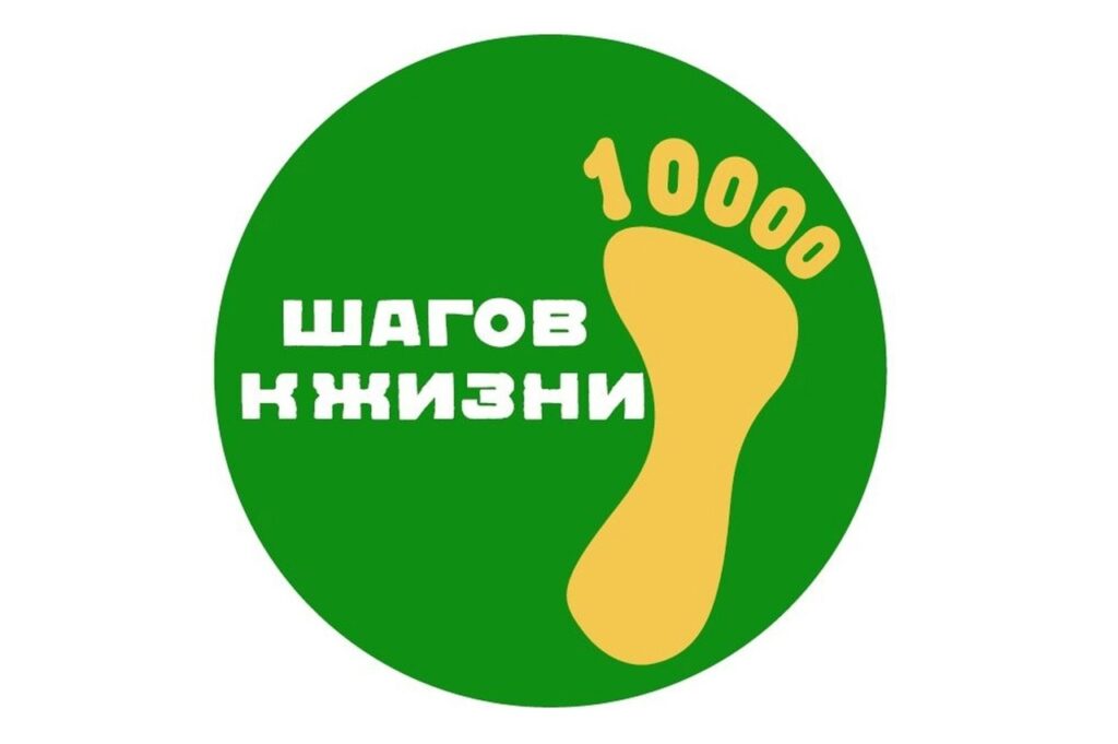 Всероссийская акция 10000 шагов к жизни