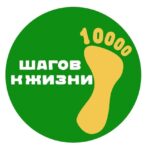 Всероссийская акция 10000 шагов к жизни