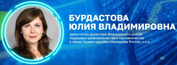 Бурдастова Юлия Владимировна — заместитель директора, куратор по вопросам наставничества ФЦПДН Минздрава России