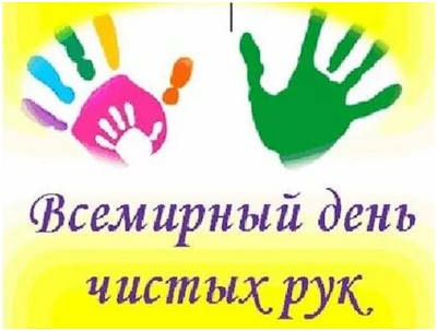 15 октября Всемирный день чистых рук