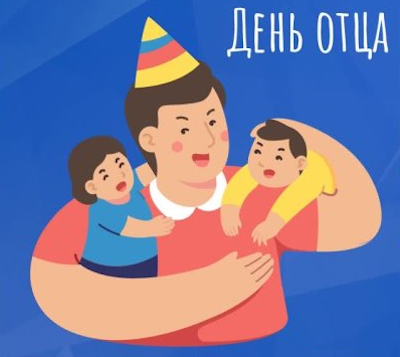 18 октября 2026 - День отца
