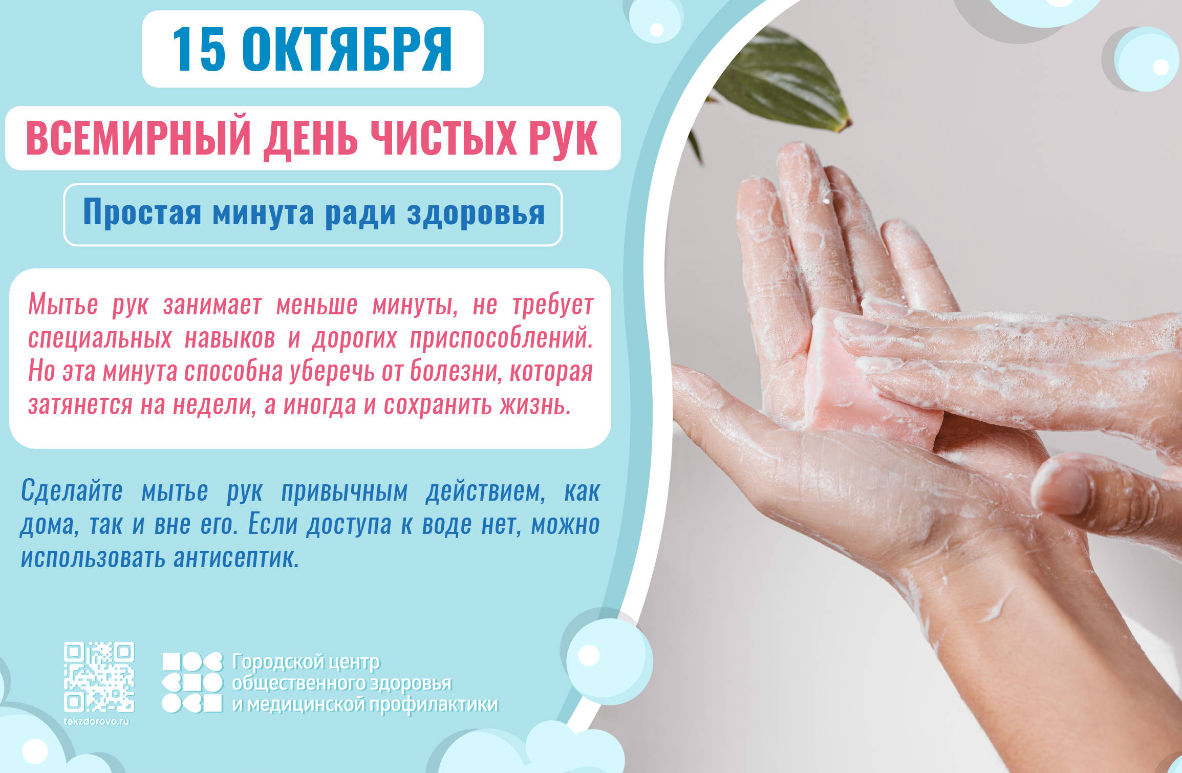 день чистых рук 2026