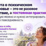 Забота о психическом здоровье