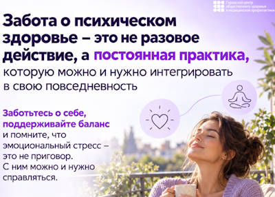 Забота о психическом здоровье
